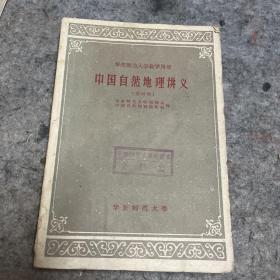 中国自然地理讲义（第四册）