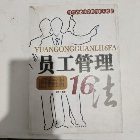 员工管理16法