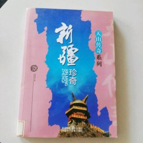 新疆珍奇(天山传奇系列) 9787806588833