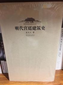 明代宫廷建筑史