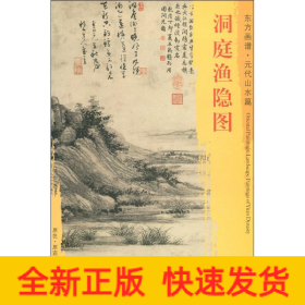 洞庭渔隐图