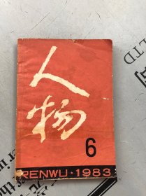 双月刊《人物》1983年第6期（总第22期） 提供目录书影 【此期主要相关人物： 毛泽东 王稼祥 英若诚 李苦禅 史良 慕生忠 乔大壮 刘青霞 等 详见目录书影】【品差，购书订单内自选送一册，运费自理。】
