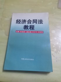 经济合同法教程