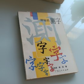 神秘的测字