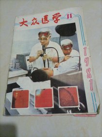 大众医学（1981年第11期）