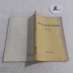 锅炉安全监察文函选编1979-1982