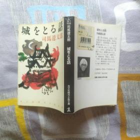 日文原版 64开文库小说 城をとる话 司马辽太郎著 日文正版