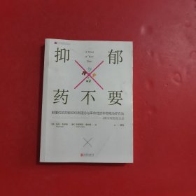 抑郁药不要: 4周疗愈身体，轻松缓解抑郁