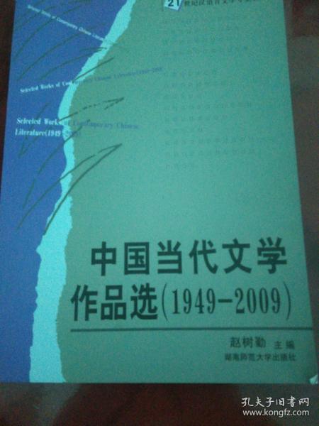 中国当代文学作品选(1949-2009)