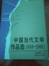 中国当代文学作品选(1949-2009)