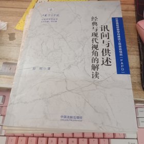 讯问与供述 经典与现代视角的解读