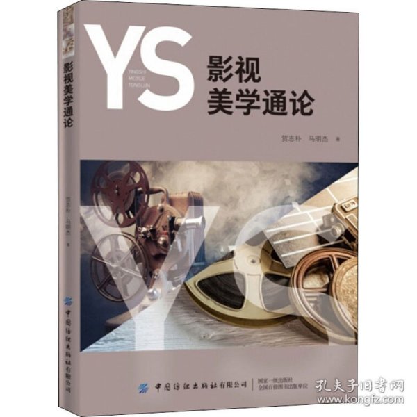 影视美学通论