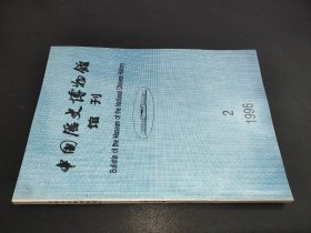 中国历史博物馆馆刊 1996年第2期