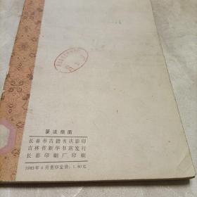 篆法指南