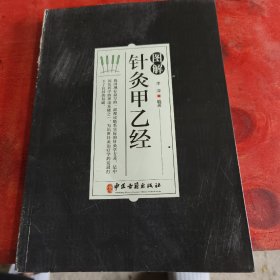 针灸甲乙经