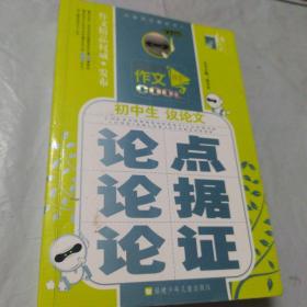 初中生名校作文--议论文论点 论据 论证