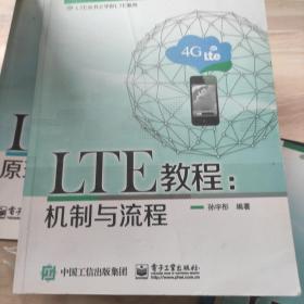 LTE教程：机制与流程