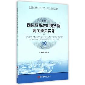国际贸易进出境货物清关实务(上册) 经济理论、法规 唐超编 新华正版