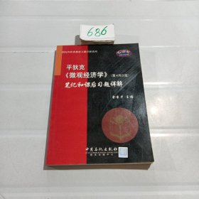 平狄克《微观经济学》：平狄克〈微观经济学〉笔记和课后习题详解