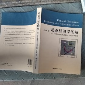 动态经济学图解：用可调图形来阐释动态经济学原理