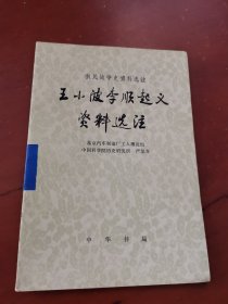 农民战争史资料选注：王小波李顺起义资料选注