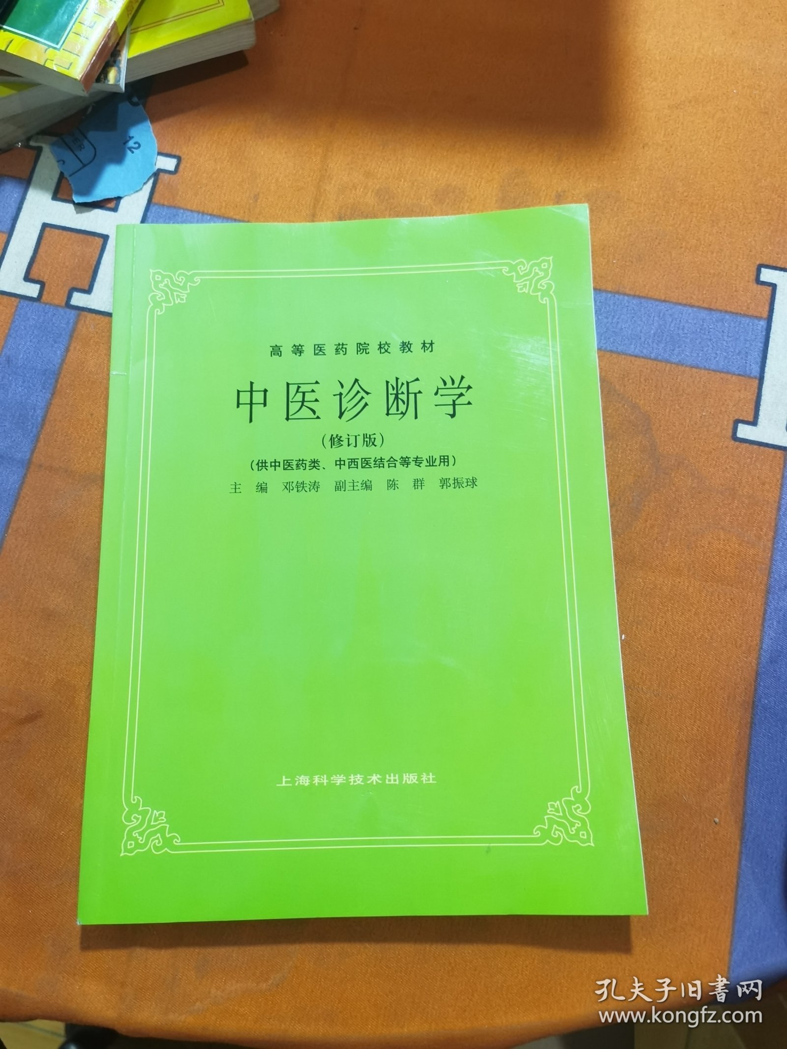 中医诊断学/高等医药院校教材