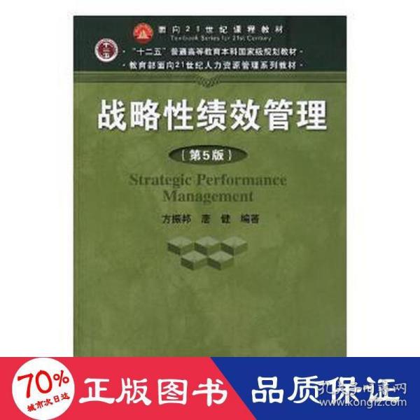 战略性绩效管理（第5版）（教育部面向21世纪人力资源管理系列教材；“十二五”普通高等教育本科国家级规划教材）