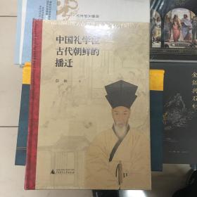 中国礼学在古代朝鲜的播迁