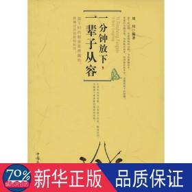 一分钟放下,一辈子从容 中国哲学 作者 新华正版