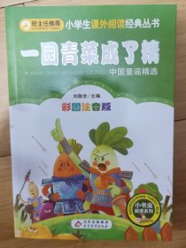 一园青菜成了精 （彩图注音版）小学生课外阅读经典 全国优秀班主任推荐