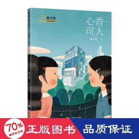 秦文君校园成长金典系列：心香·可人