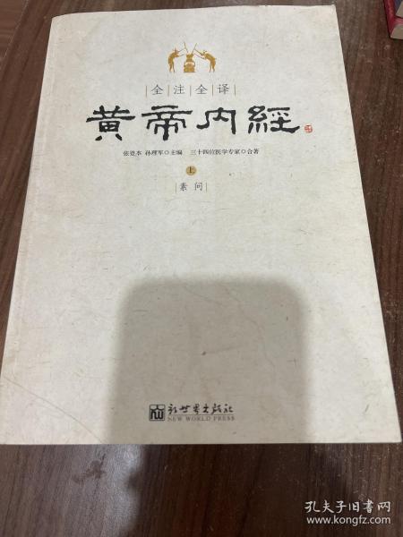 全注全译黄帝内经(上下)