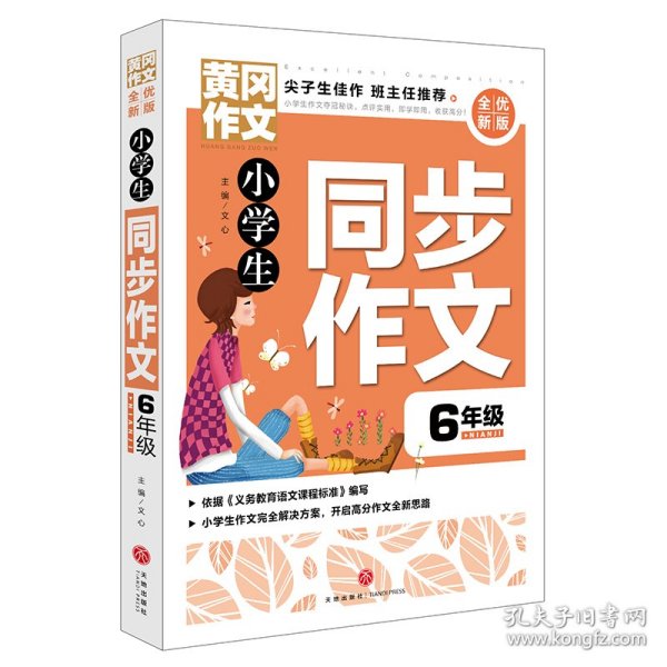 黄冈作文全优新版小学生同步作文6年级