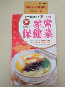 天天饮食十年典藏：家常保健菜