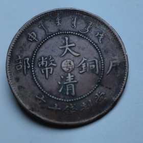 大清铜币。（粤字）。戊申，户部，当制钱十文。重量7克。