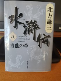水浒传 八 青龙之章 北方谦三 日文原版