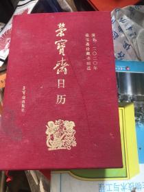 荣宝斋日历[二0二0年）