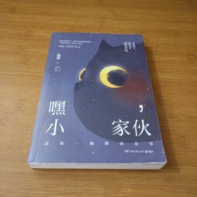 嘿，小家伙（附赠日历卡）