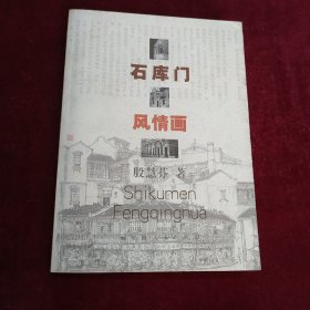 石库门风情画