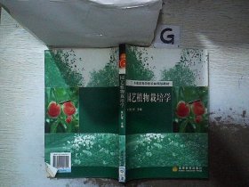 园艺植物栽培学