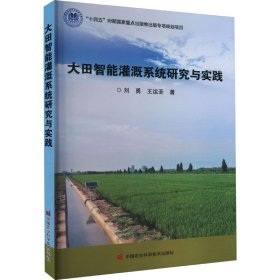 大田智能灌溉系统研究与实践