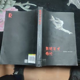 舞蹈艺术概论（修订本）
