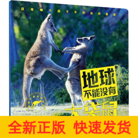 地球不能没有大袋鼠