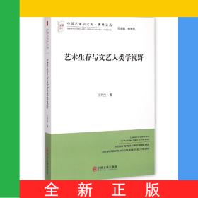 藝術生存與文藝人類學視野/博導文叢/中國藝術學文庫