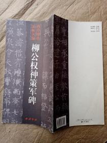 柳公权神策军碑（本书单独发货不拼单）