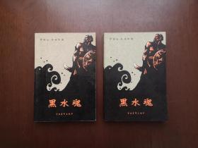 （红色经典） 《黑水魂》（插图本）（全二冊）， 中国青年出版社1980年平裝大32開、一版一印、私人藏書、全新未閱、包順丰！