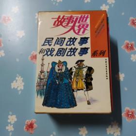 故事大世界:民间故事和戏剧故事系列（9册有函）