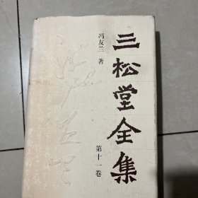 三松堂全集 . 第十一卷 : 三松堂哲学文集 . 上