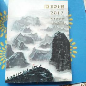 北京上和2o17秋季拍卖