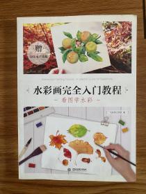 水彩画完全入门教程 看图学水彩